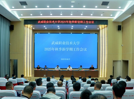 武威職業(yè)技術(shù)大學(xué)召開2025學(xué)年秋季新學(xué)期工作會(huì)議
