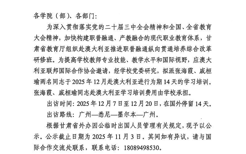 關于派遣張海霞、戚桓瑜兩名同志同志赴澳大利亞執(zhí)行因公出訪任務的公示