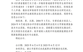武威職業(yè)學院關于楊發(fā)濤轉(zhuǎn)學（轉(zhuǎn)入）的公示