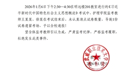 2025-2026學年第一學期期末考試監(jiān)考通報(二)