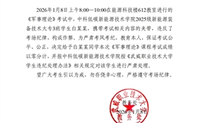 2025-2026學年第一學期期末考試學生違紀作弊通報(十六)