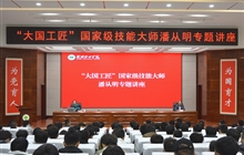 “大國工匠”、國家級技能大師、我校特聘教授潘從明應(yīng)邀來校作專題講座
