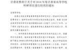 轉發(fā)甘肅省教育廳《關于2016年度甘肅省高等學?？蒲许椖拷Y項的通知》