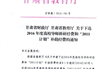 轉發(fā)甘肅省財政廳 教育廳文件 關于下達2016年度高校導師科研經(jīng)費和“2011計劃”補助經(jīng)費的通知