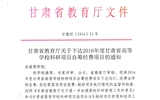 轉發(fā)甘肅省財政廳 教育廳文件 關于下達2016年度甘肅省高等學?？蒲许椖孔曰I經(jīng)費項目的通知