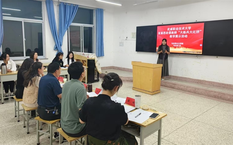武威職業(yè)技術大學舉辦首屆思政課教師“大練兵大比拼”教學展示活動