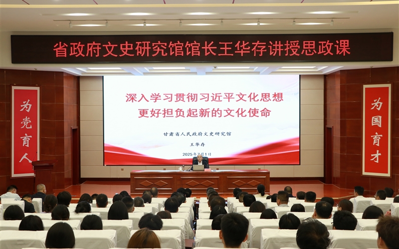 甘肅省人民政府文史研究館黨組書記、館長王華存到武威職業(yè)技術大學為師生講授思政課