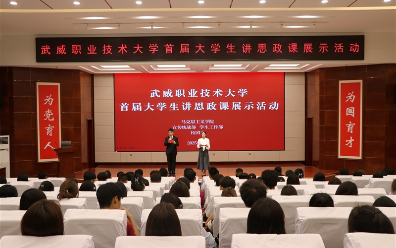 武威職業(yè)技術大學舉辦首屆大學生講思政課展示活動