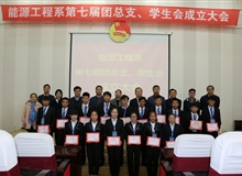 能源工程系舉辦第七屆團總支、學生會成立大會