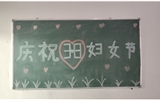 汽車工程系女教師、女同學歡慶“3·8婦女節(jié)”