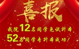 喜報！我院12名同學免試升本！52名同學專升本成功