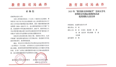 喜報！武威職業(yè)技術(shù)大學(xué)“推普助力·鄉(xiāng)村振興”暑期社會實(shí)踐團(tuán)隊獲評全國優(yōu)秀團(tuán)隊