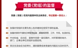 黨員領(lǐng)導(dǎo)干部看這里！一圖讀懂《中國(guó)共產(chǎn)黨黨內(nèi)監(jiān)督條例》