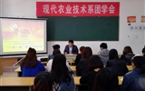 現(xiàn)代農業(yè)技術系團總支開展“一學一做”教育實踐活動