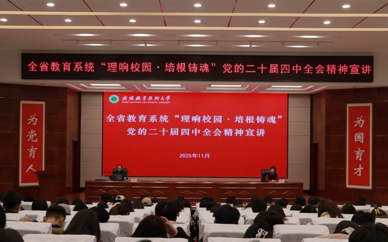 武威職業(yè)技術大學舉行“理響校園·培根鑄魂”黨的二十屆四中全會精神宣講報告會
