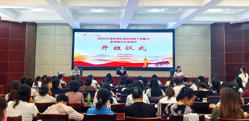 2025年度涼州區(qū)基層?jì)D聯(lián)干部能力素質(zhì)提升行動(dòng)項(xiàng)目在武威職業(yè)技術(shù)大學(xué)順利開班