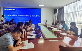 武威職業(yè)技術大學組織開展新進教師轉正匯報會