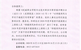 關(guān)于2020年度申報(bào)晉升副高級以上職稱人員“師德師風(fēng)和學(xué)術(shù)行為”審查情況的公示